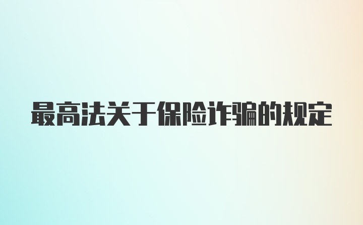 最高法关于保险诈骗的规定