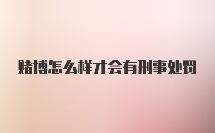 赌博怎么样才会有刑事处罚