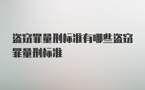 盗窃罪量刑标准有哪些盗窃罪量刑标准