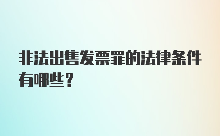 非法出售发票罪的法律条件有哪些？