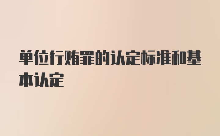 单位行贿罪的认定标准和基本认定