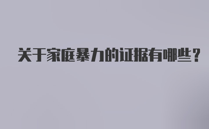 关于家庭暴力的证据有哪些？