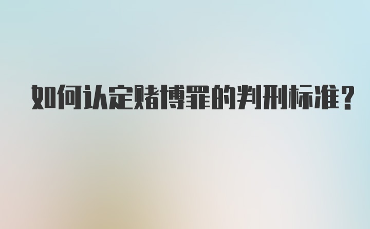 如何认定赌博罪的判刑标准?