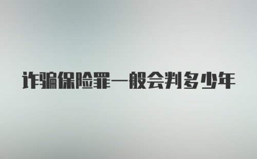 诈骗保险罪一般会判多少年