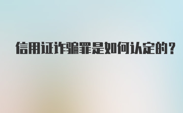 信用证诈骗罪是如何认定的？