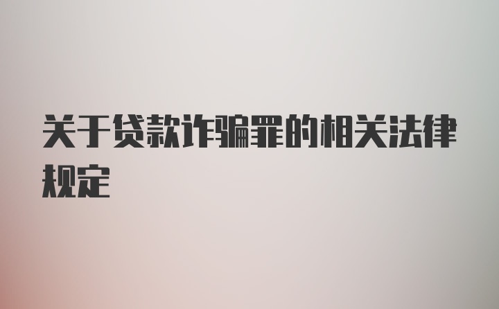 关于贷款诈骗罪的相关法律规定