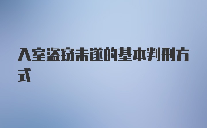 入室盗窃未遂的基本判刑方式