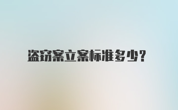 盗窃案立案标准多少？