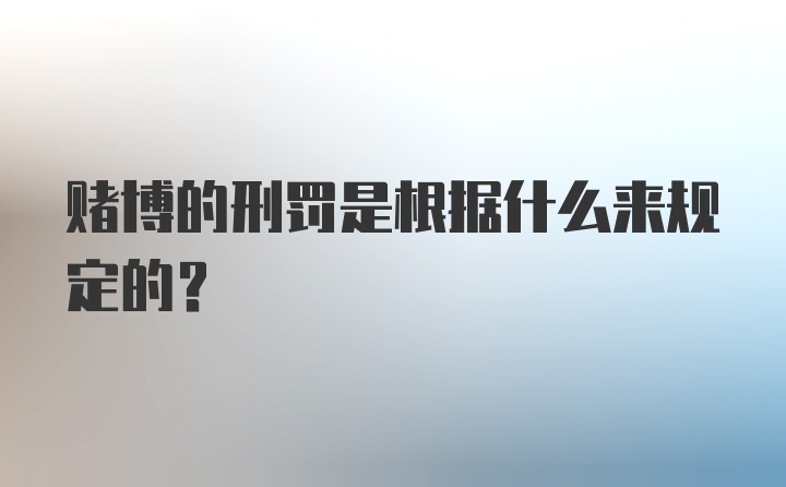 赌博的刑罚是根据什么来规定的?