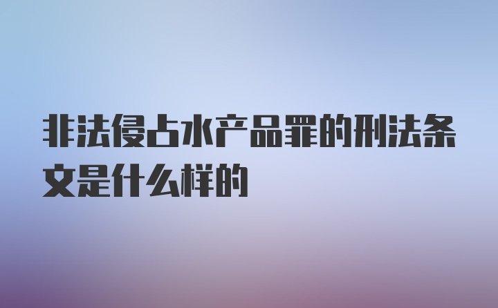 非法侵占水产品罪的刑法条文是什么样的