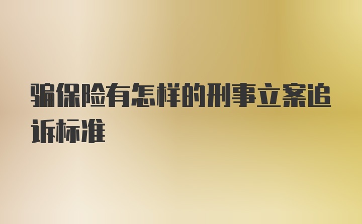 骗保险有怎样的刑事立案追诉标准