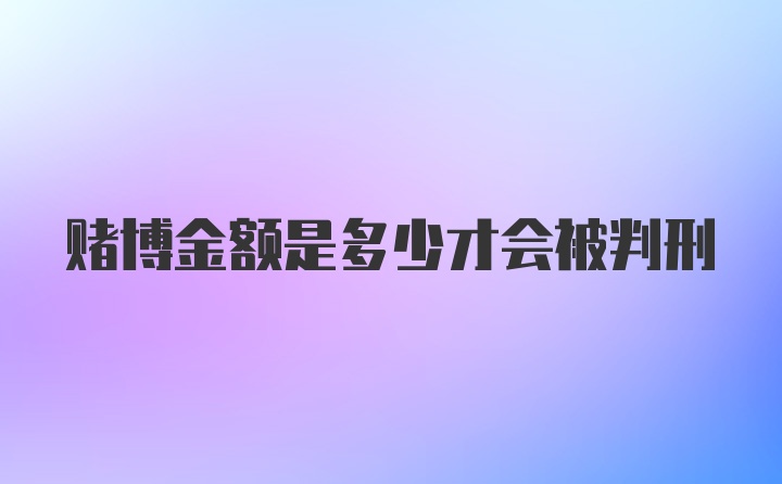 赌博金额是多少才会被判刑