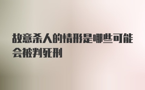 故意杀人的情形是哪些可能会被判死刑