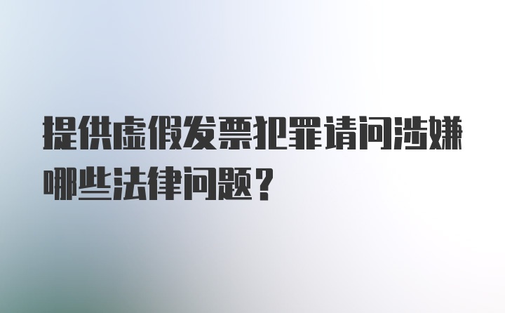 提供虚假发票犯罪请问涉嫌哪些法律问题?