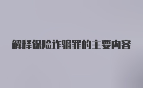 解释保险诈骗罪的主要内容