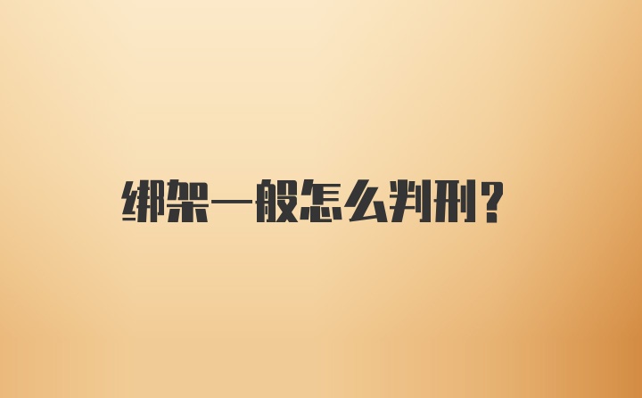 绑架一般怎么判刑？