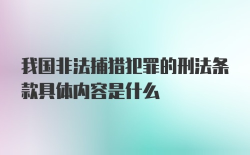 我国非法捕猎犯罪的刑法条款具体内容是什么