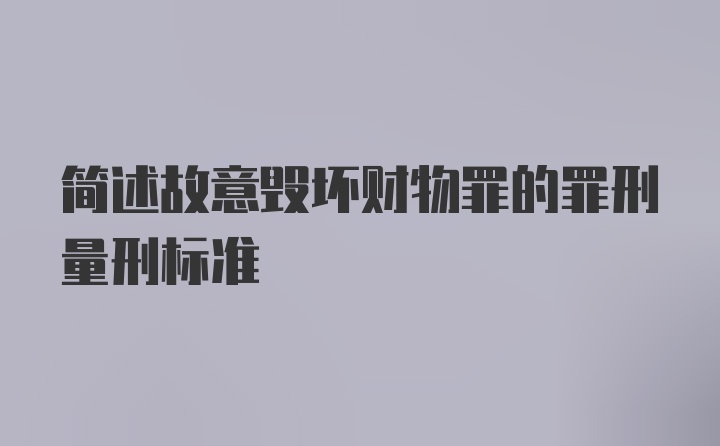 简述故意毁坏财物罪的罪刑量刑标准