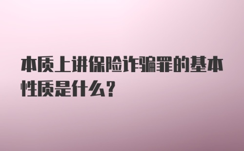 本质上讲保险诈骗罪的基本性质是什么？