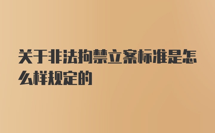 关于非法拘禁立案标准是怎么样规定的