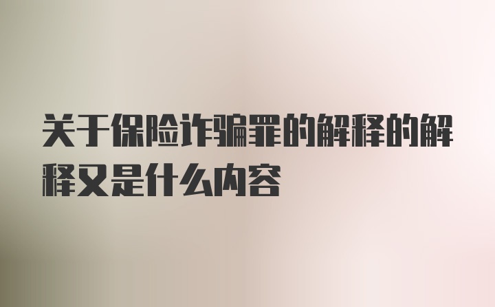 关于保险诈骗罪的解释的解释又是什么内容