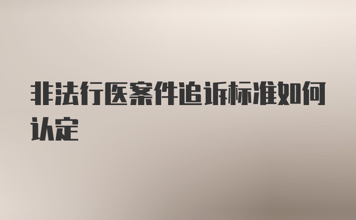 非法行医案件追诉标准如何认定