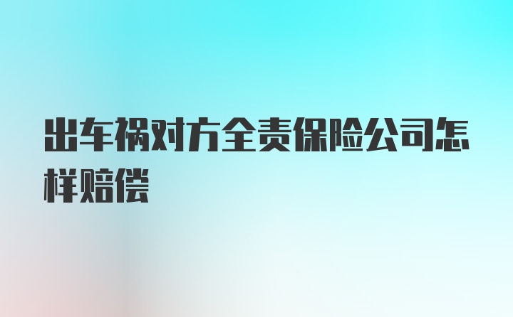 出车祸对方全责保险公司怎样赔偿