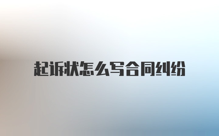 起诉状怎么写合同纠纷