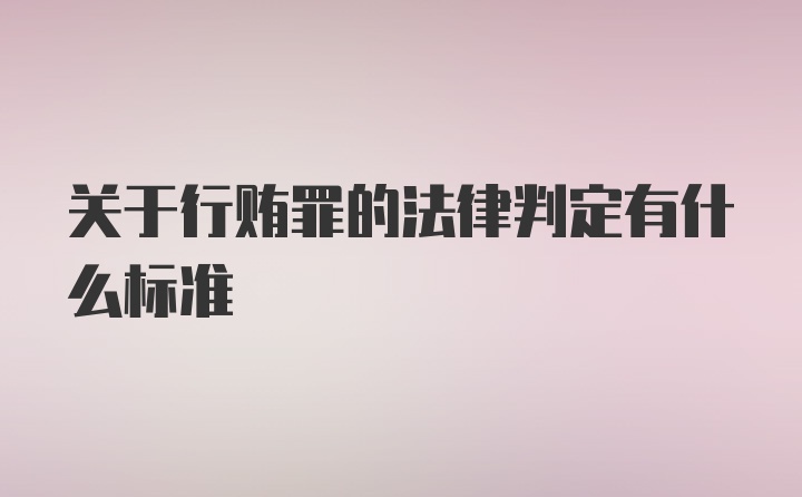 关于行贿罪的法律判定有什么标准