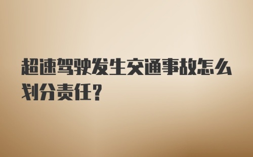 超速驾驶发生交通事故怎么划分责任？