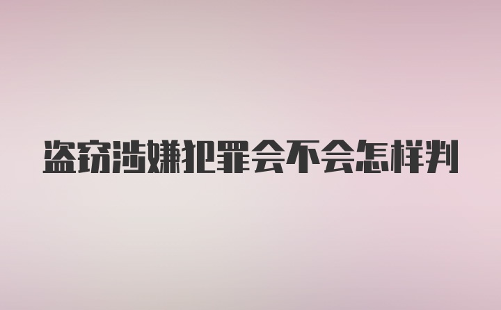 盗窃涉嫌犯罪会不会怎样判