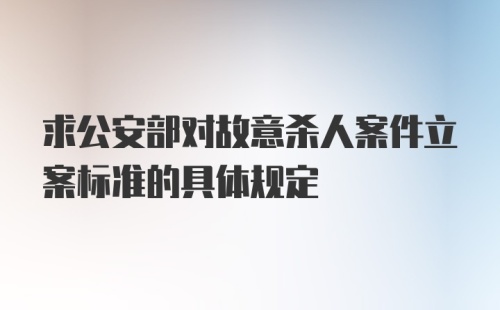 求公安部对故意杀人案件立案标准的具体规定