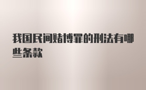 我国民间赌博罪的刑法有哪些条款