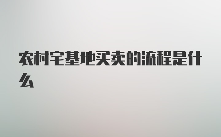 农村宅基地买卖的流程是什么