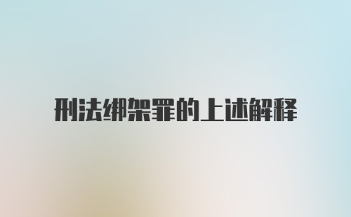 刑法绑架罪的上述解释