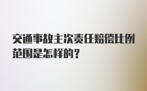 交通事故主次责任赔偿比例范围是怎样的?