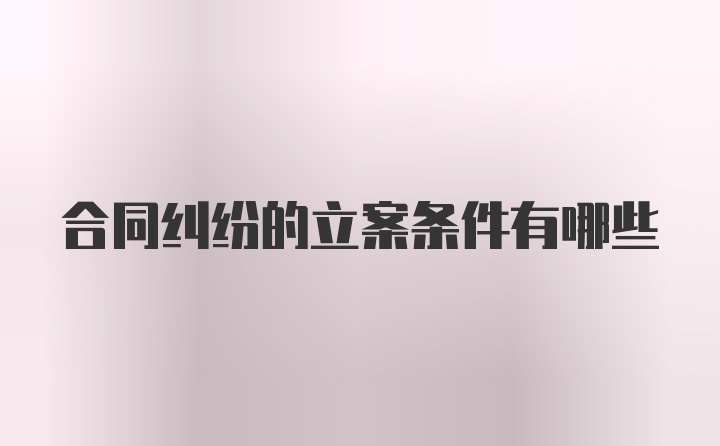 合同纠纷的立案条件有哪些