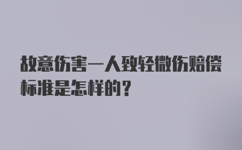 故意伤害一人致轻微伤赔偿标准是怎样的？