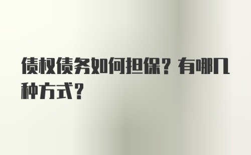 债权债务如何担保？有哪几种方式？