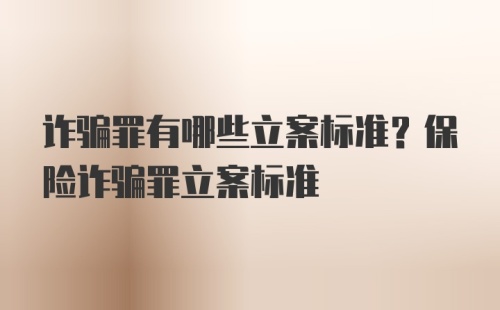 诈骗罪有哪些立案标准？保险诈骗罪立案标准