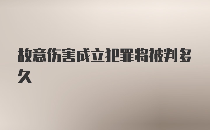 故意伤害成立犯罪将被判多久