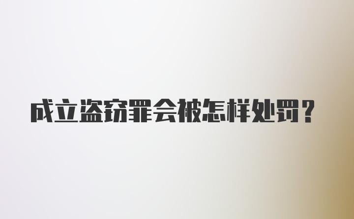 成立盗窃罪会被怎样处罚？