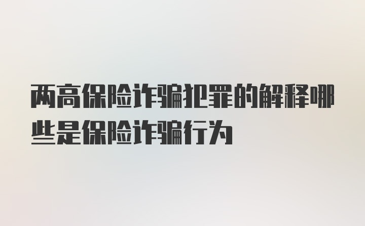 两高保险诈骗犯罪的解释哪些是保险诈骗行为