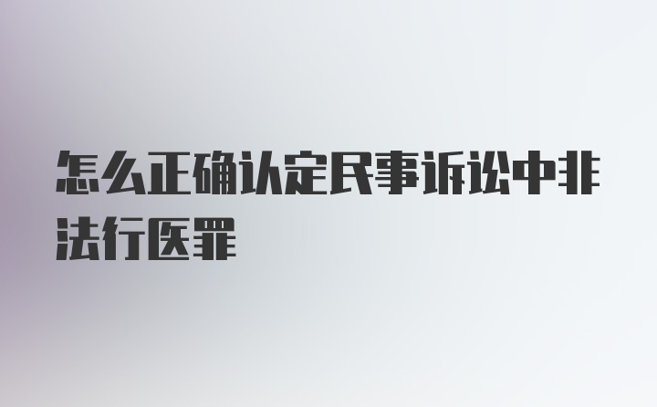 怎么正确认定民事诉讼中非法行医罪