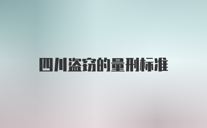 四川盗窃的量刑标准