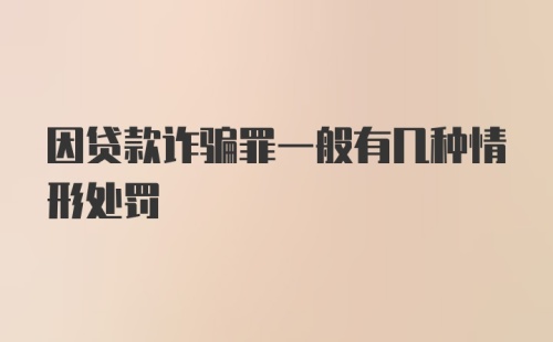 因贷款诈骗罪一般有几种情形处罚