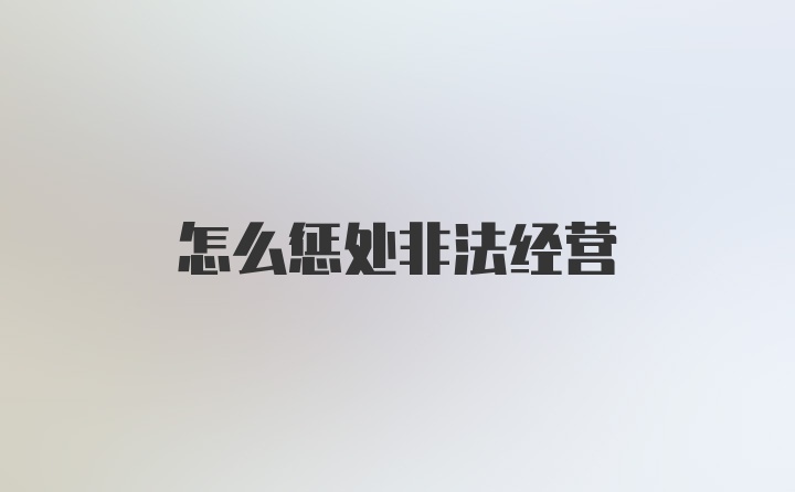 怎么惩处非法经营