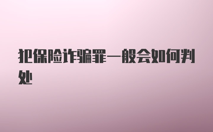 犯保险诈骗罪一般会如何判处