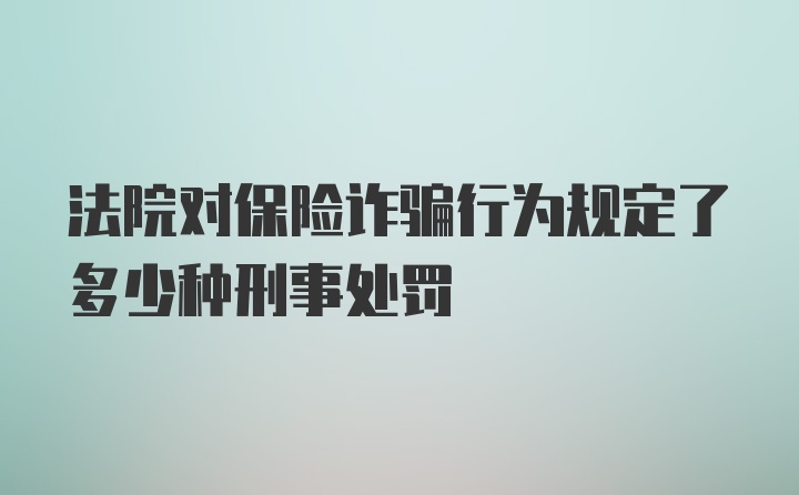 法院对保险诈骗行为规定了多少种刑事处罚