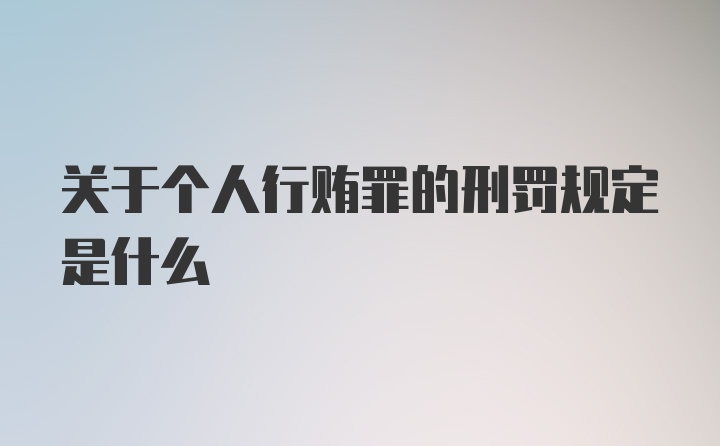 关于个人行贿罪的刑罚规定是什么